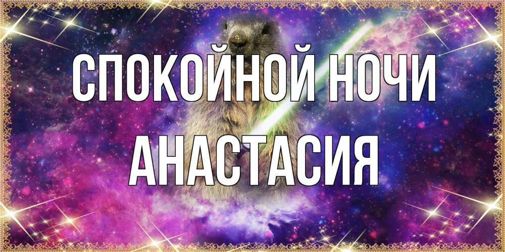 Открытка на каждый день с именем, Анастасия Спокойной ночи спокойной ночи  в стиле звездных войн Прикольная открытка с пожеланием онлайн скачать бесплатно 