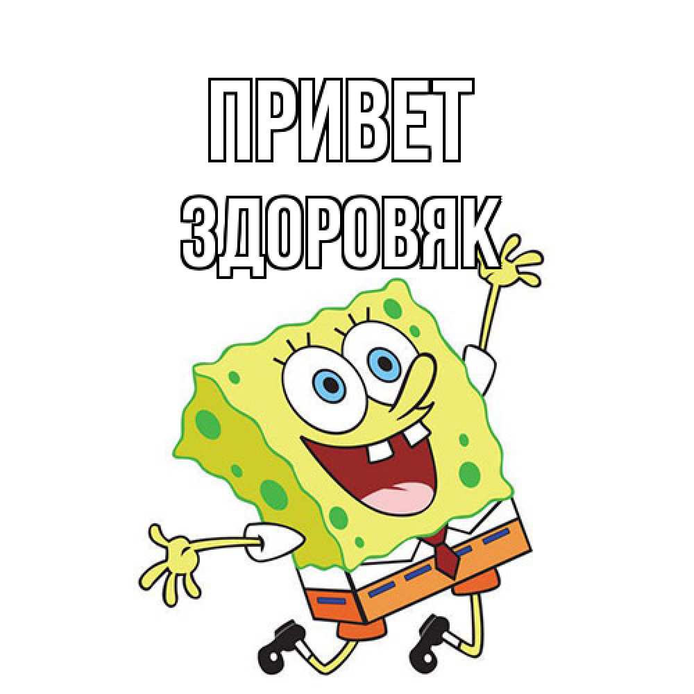 Открытка на каждый день с именем, Здоровяк Привет губка боб в прыжке Прикольная открытка с пожеланием онлайн скачать бесплатно 
