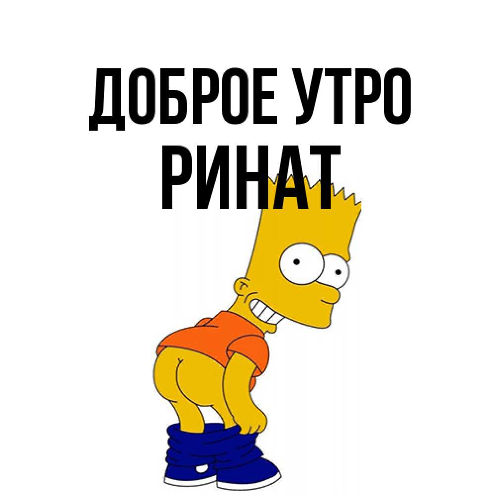 Открытка на каждый день с именем, Ринат Доброе утро Открытки с Симпсонами Прикольная открытка с пожеланием онлайн скачать бесплатно 