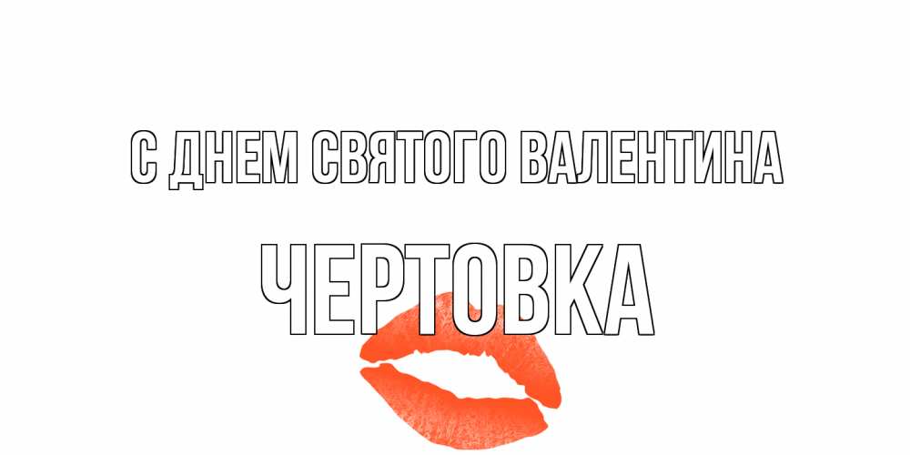 Открытка на каждый день с именем, Чертовка С днем Святого Валентина губы на день всех влюбленных Прикольная открытка с пожеланием онлайн скачать бесплатно 