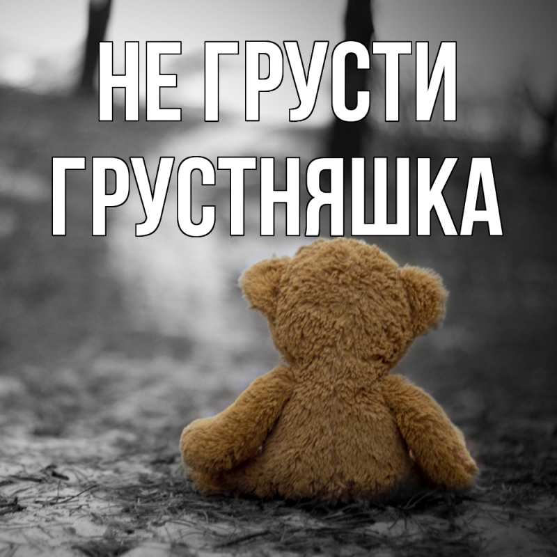 Картинка Не грусти, Грустняшка