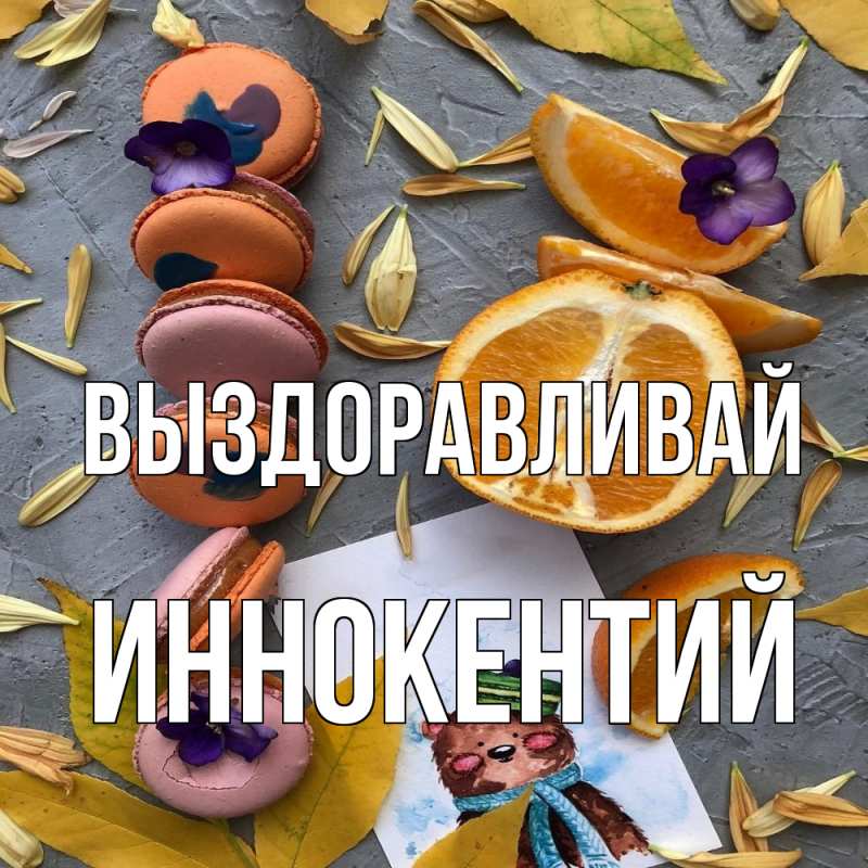 Картинка Выздоравливай, Иннокентий