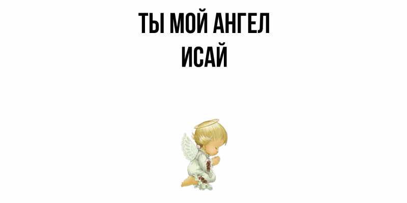 Картинка Ты мой ангел, Исай