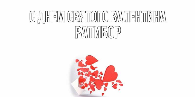 Картинка С днем Святого Валентина, Ратибор