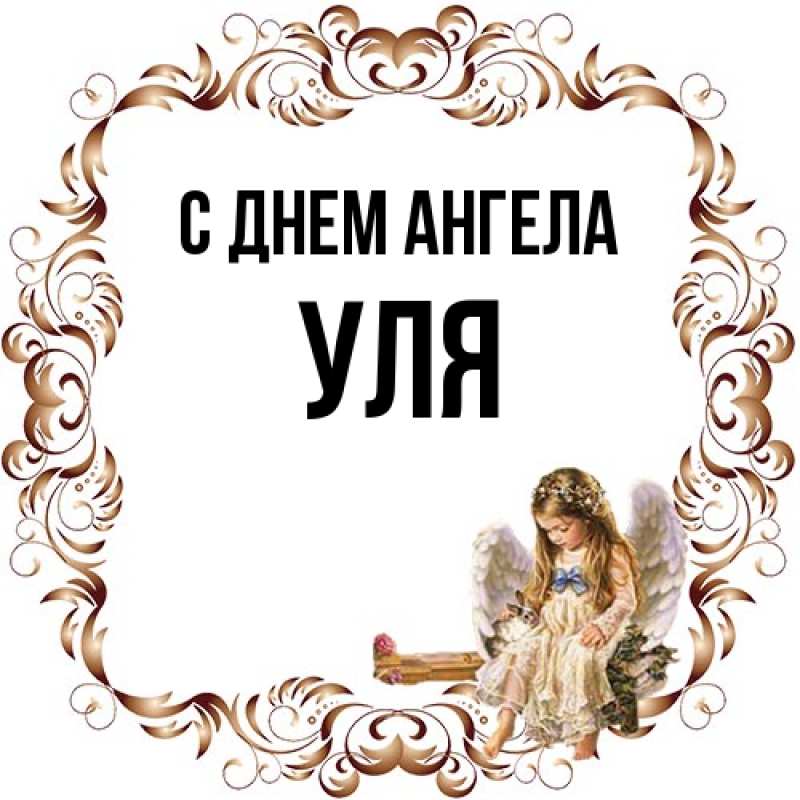 Картинка С днем ангела, Уля