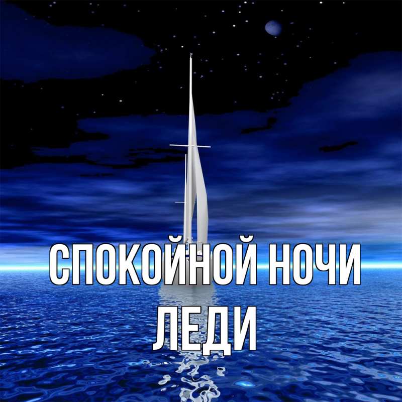 Картинка Спокойной ночи, леди