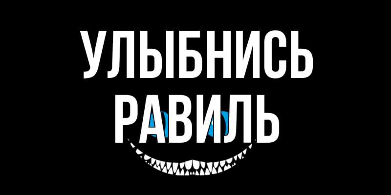 Картинка Улыбнись, равиль