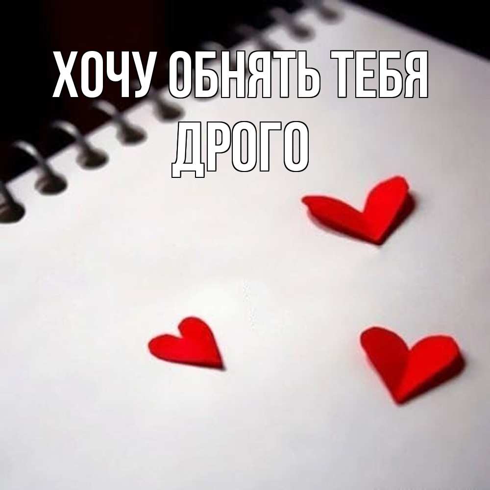 Открытка на каждый день с именем, Дрого Хочу обнять тебя скрапбукинг Прикольная открытка с пожеланием онлайн скачать бесплатно 