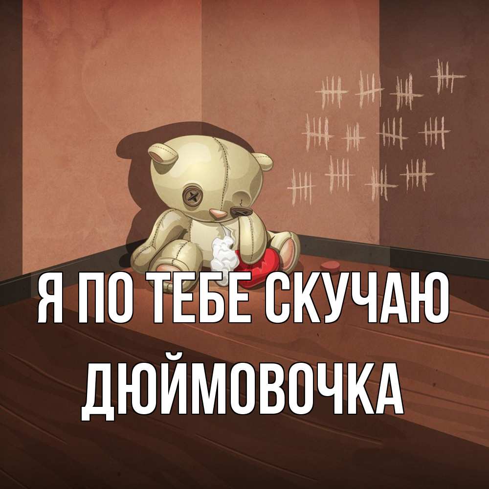 Открытка на каждый день с именем, Дюймовочка Я по тебе скучаю скорее ко мне Прикольная открытка с пожеланием онлайн скачать бесплатно 