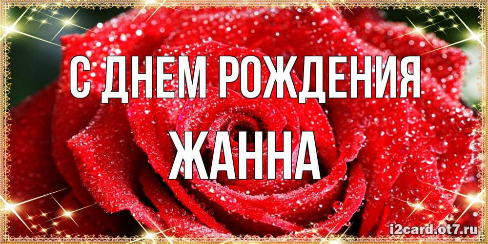 Открытка на каждый день с именем, Жанна С днем рождения роса и роза. открытка с красивой розой Прикольная открытка с пожеланием онлайн скачать бесплатно 