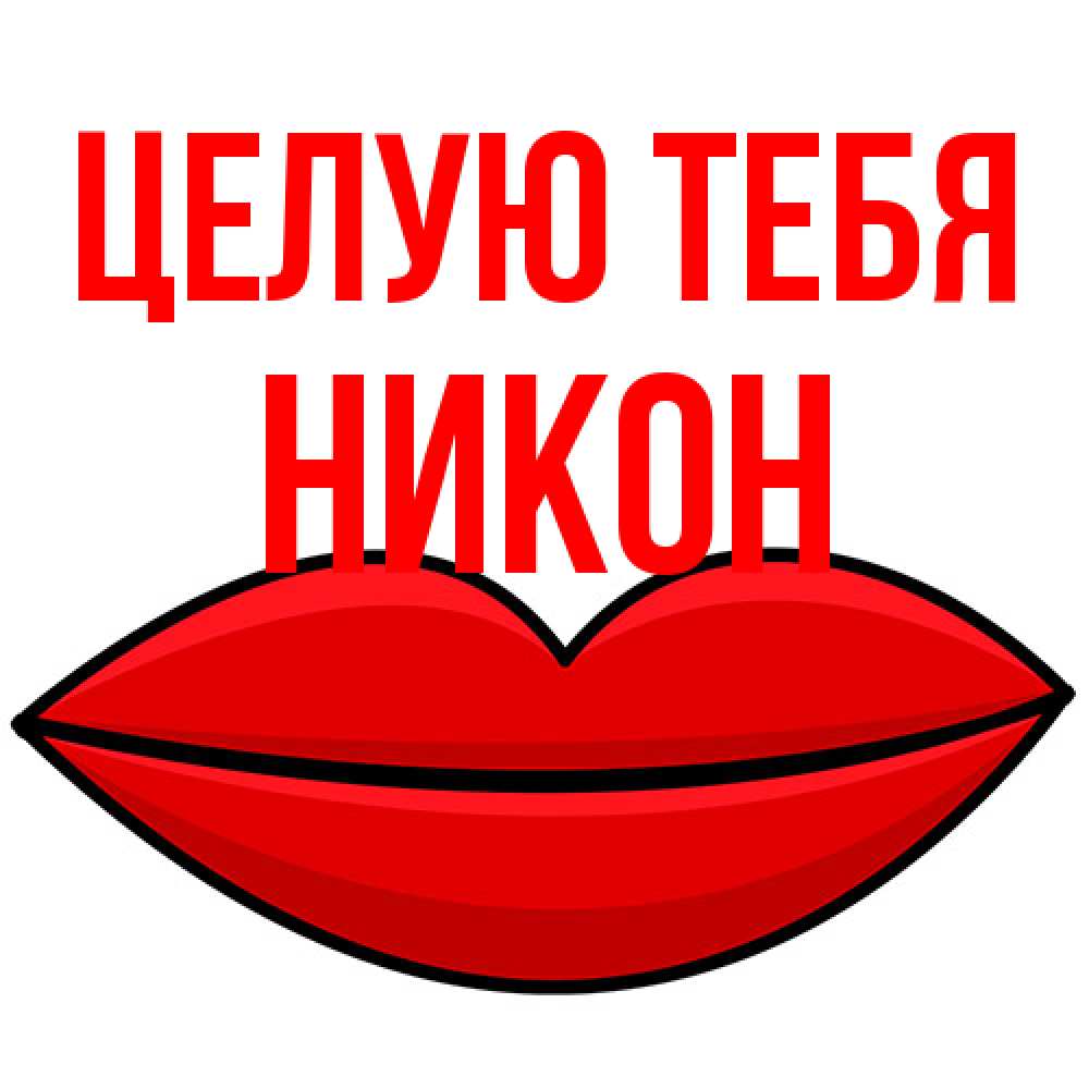 Открытка на каждый день с именем, Никон Целую тебя губы векторные Прикольная открытка с пожеланием онлайн скачать бесплатно 