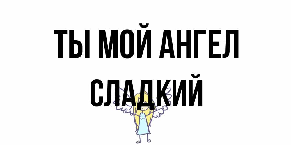 Открытка на каждый день с именем, Сладкий Ты мой ангел ангел Прикольная открытка с пожеланием онлайн скачать бесплатно 