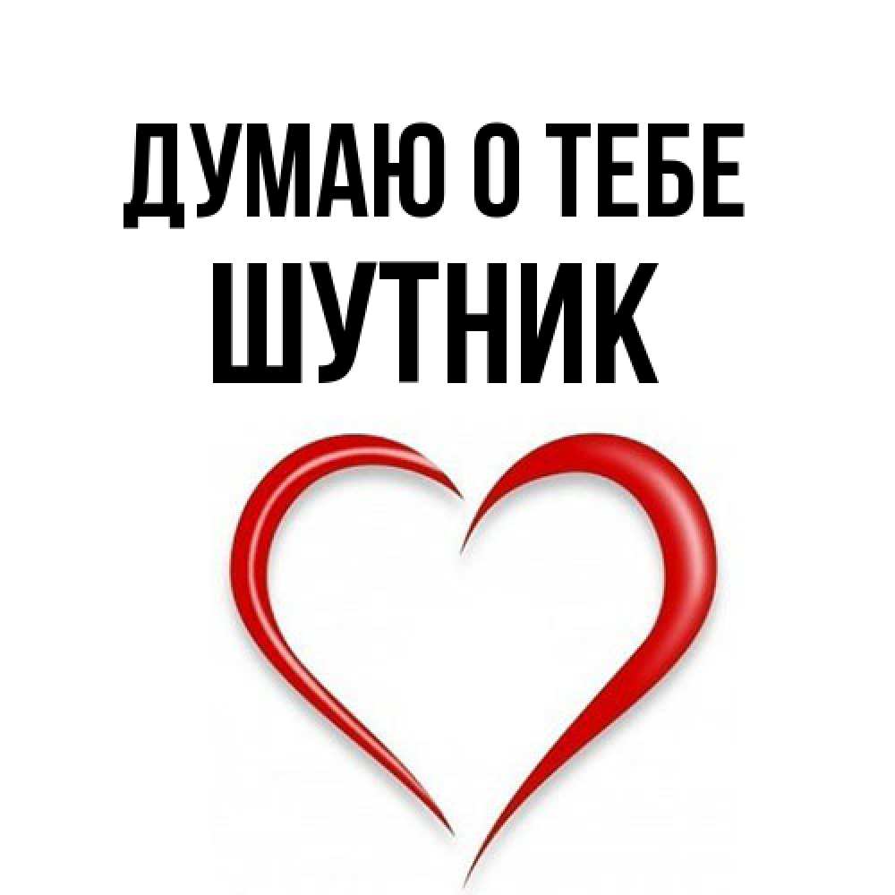 Открытка на каждый день с именем, Шутник Думаю о тебе для возлюбленной Прикольная открытка с пожеланием онлайн скачать бесплатно 