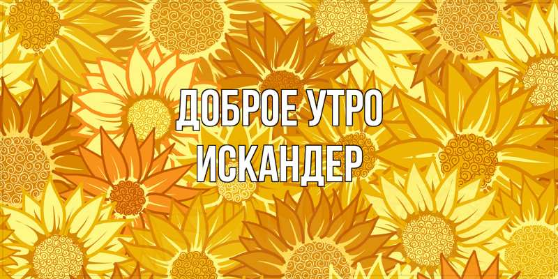 Картинка Доброе утро, Искандер