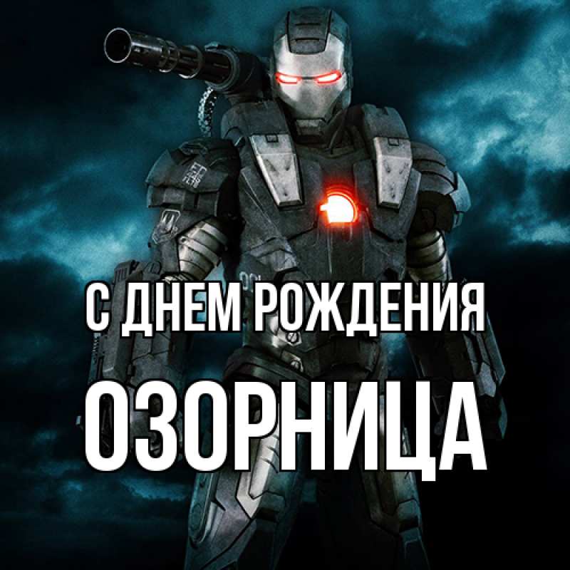 Картинка С днем рождения, Озорница