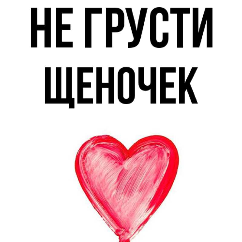 Картинка Не грусти, Щеночек