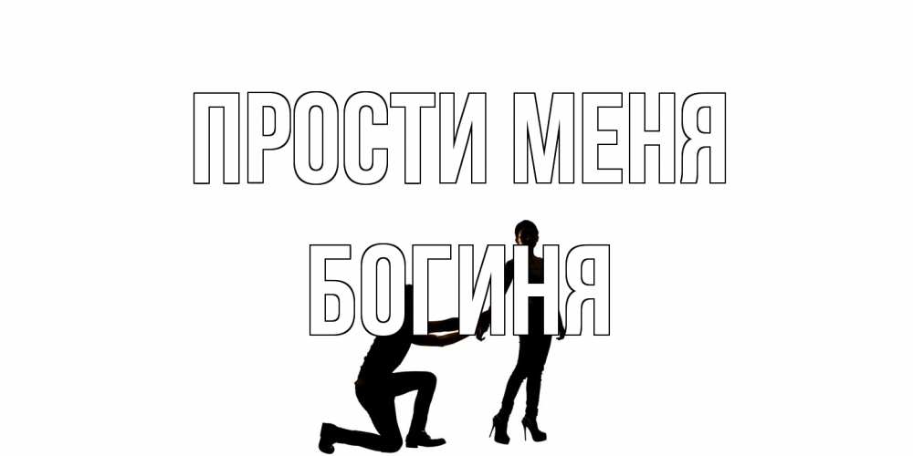 Открытка на каждый день с именем, Богиня Прости меня девушка прости меня Прикольная открытка с пожеланием онлайн скачать бесплатно 