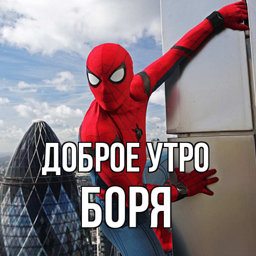 Открытка на каждый день с именем, Боря Доброе утро марвел герои Прикольная открытка с пожеланием онлайн скачать бесплатно 