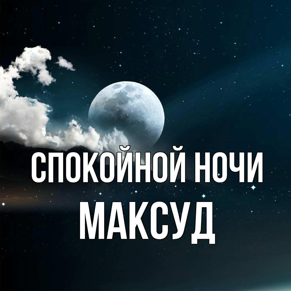 Открытка на каждый день с именем, Максуд Спокойной ночи облака в лунном свете Прикольная открытка с пожеланием онлайн скачать бесплатно 