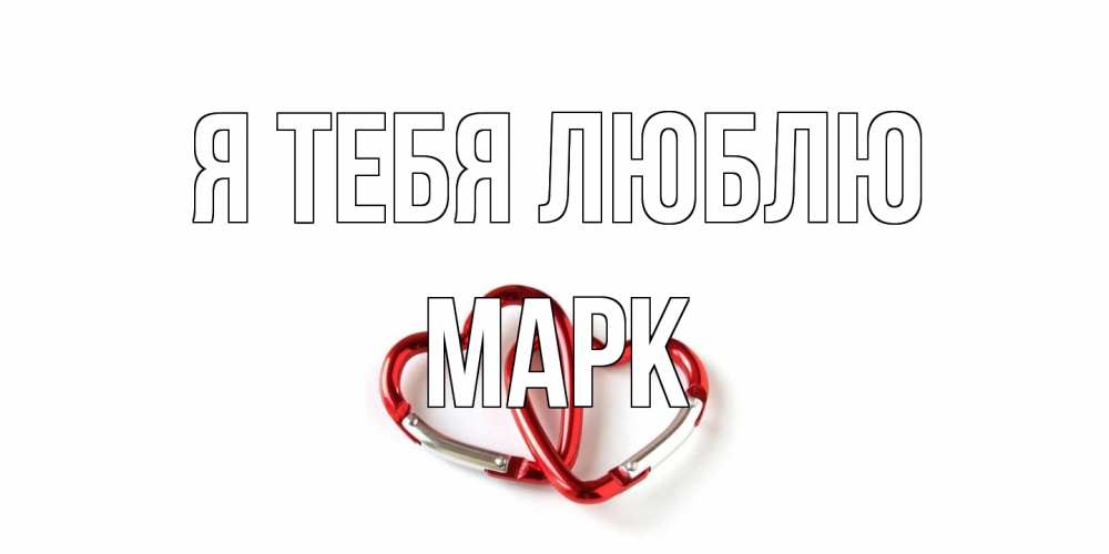 Открытка на каждый день с именем, Марк Я тебя люблю карабин, сердце Прикольная открытка с пожеланием онлайн скачать бесплатно 
