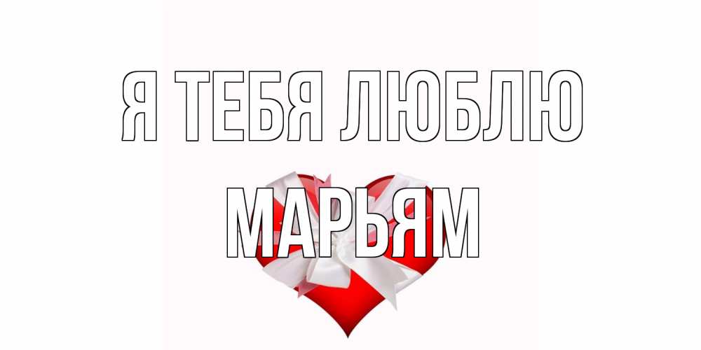 Открытка на каждый день с именем, Марьям Я тебя люблю сердце, ленты, бантик Прикольная открытка с пожеланием онлайн скачать бесплатно 