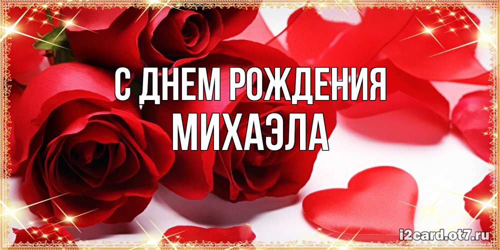 Открытка на каждый день с именем, Михаэла С днем рождения красные розы и красные сердечки Прикольная открытка с пожеланием онлайн скачать бесплатно 