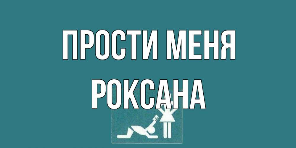 Открытка на каждый день с именем, Роксана Прости меня прости Прикольная открытка с пожеланием онлайн скачать бесплатно 