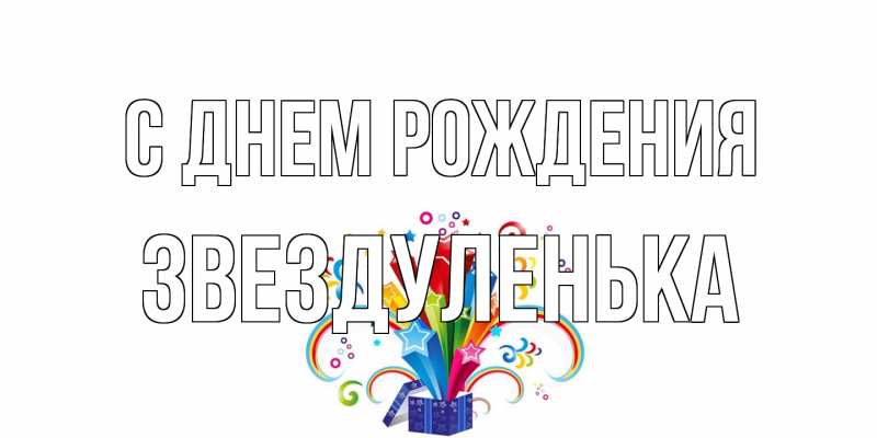 Открытка с именем, Звездуленька, С днем рождения
