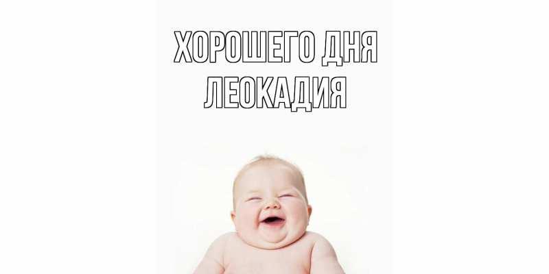 Картинка Хорошего дня, Леокадия