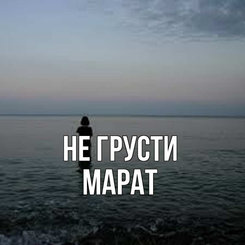 Картинка Не грусти, Марат