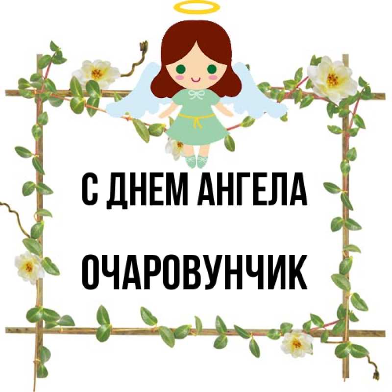 Картинка С днем ангела, Очаpовунчик