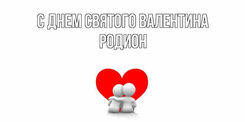 Картинка С днем Святого Валентина, Родион