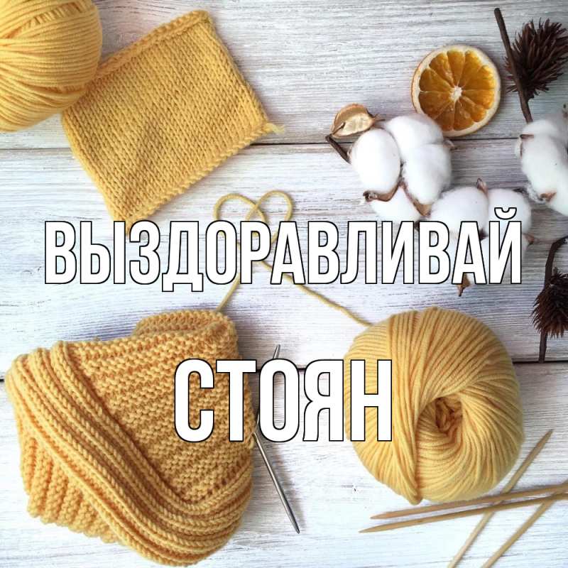 Картинка Выздоравливай, Стоян