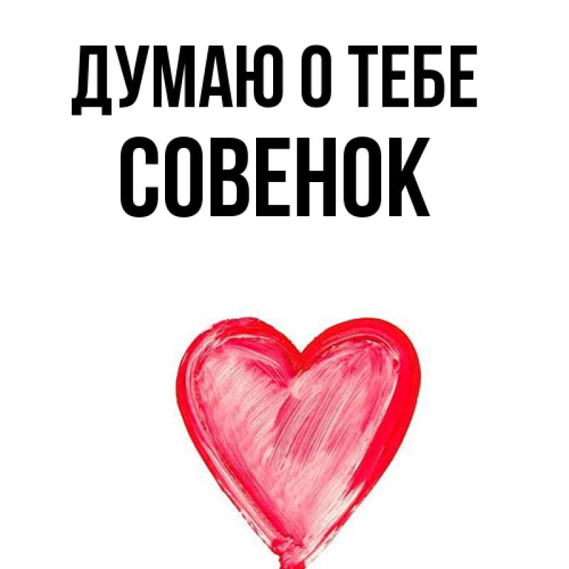 Картинка Думаю о тебе, совенок