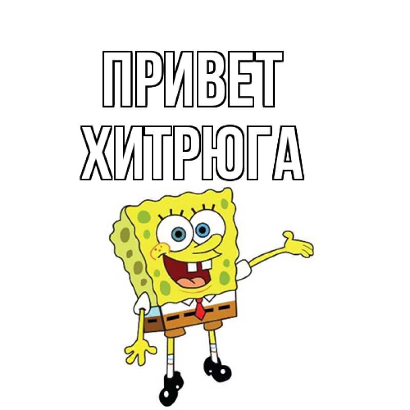 Картинка Привет, хитрюга