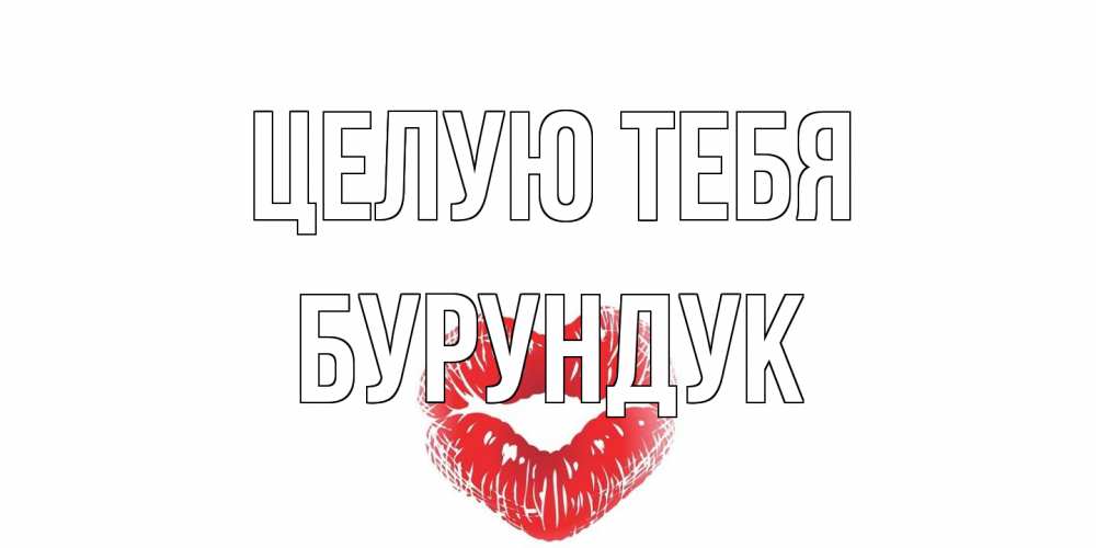 Открытка на каждый день с именем, Бурундук Целую тебя поцелуй Прикольная открытка с пожеланием онлайн скачать бесплатно 
