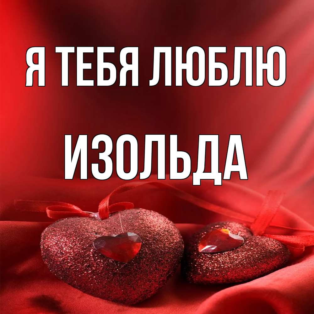 Открытка на каждый день с именем, Изольда Я тебя люблю с лентами Прикольная открытка с пожеланием онлайн скачать бесплатно 