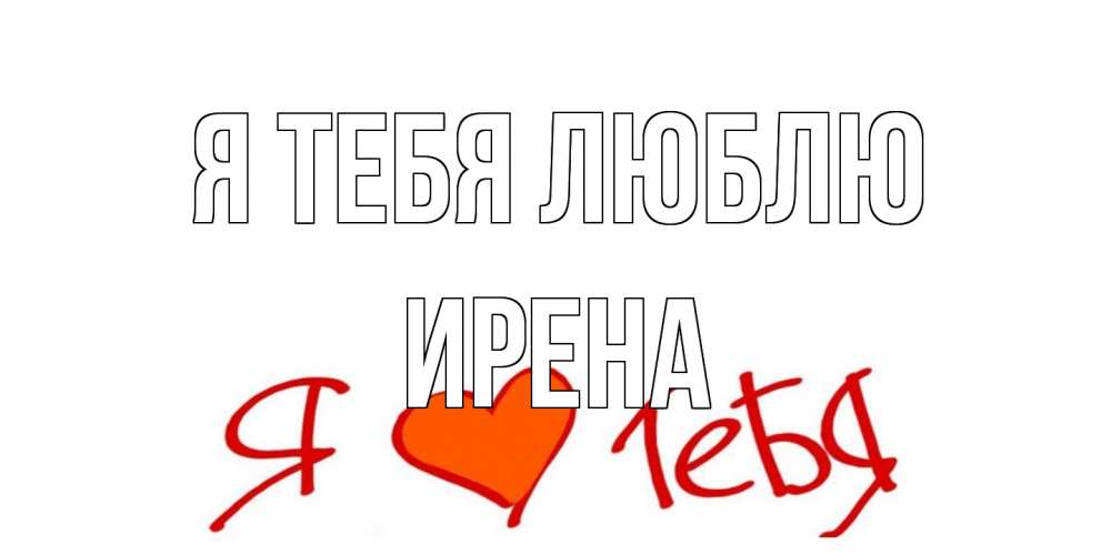 Открытка на каждый день с именем, Ирена Я тебя люблю Люблю Прикольная открытка с пожеланием онлайн скачать бесплатно 