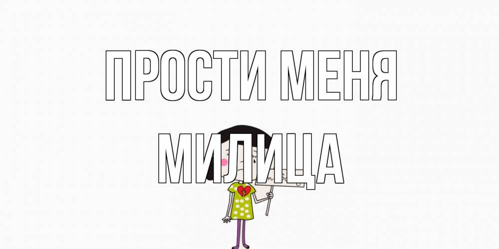 Открытка на каждый день с именем, Милица Прости меня открытки по теме прости меня Прикольная открытка с пожеланием онлайн скачать бесплатно 