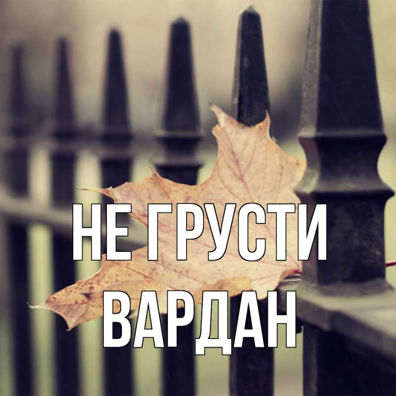 Картинка Не грусти, Вардан