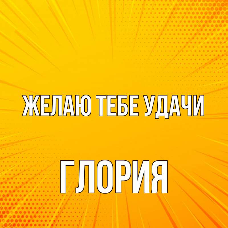 Картинка Желаю тебе удачи, Глория