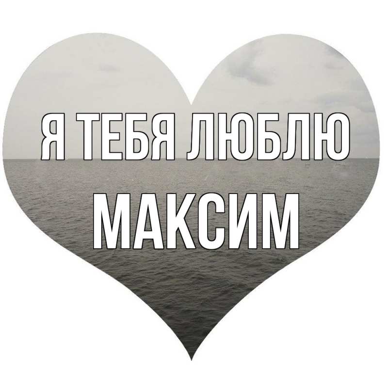 Картинка Я тебя люблю, Максим