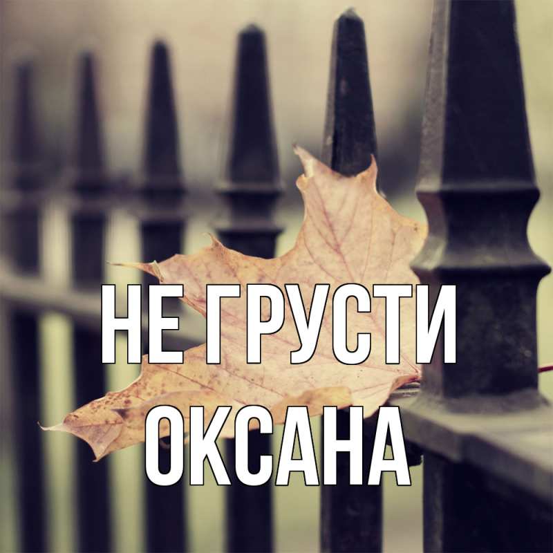 Картинка Не грусти, Оксана