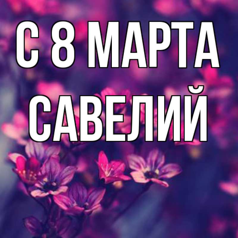 Картинка C 8 МАРТА, Савелий