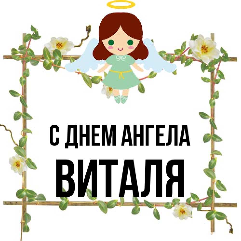 Открытка на каждый день с именем, Виталя С днем ангела Ангел с нимбом Прикольная открытка с пожеланием онлайн скачать бесплатно 