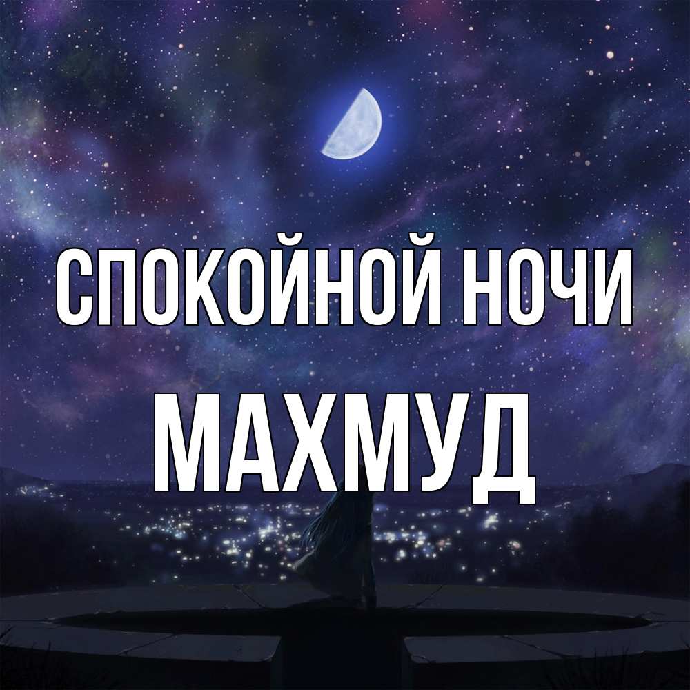 Открытка на каждый день с именем, Махмуд Спокойной ночи набережная Прикольная открытка с пожеланием онлайн скачать бесплатно 