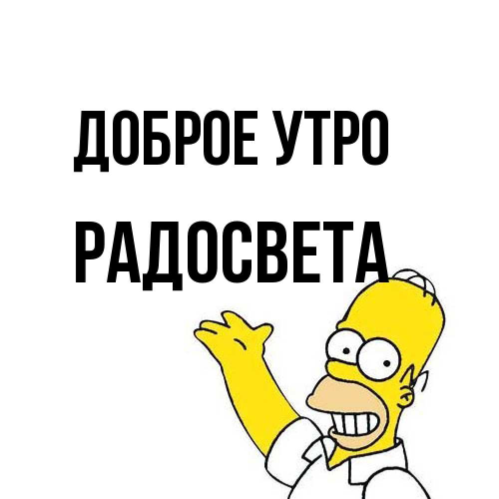 Открытка на каждый день с именем, Радосвета Доброе утро открытки с пожеланиями Прикольная открытка с пожеланием онлайн скачать бесплатно 