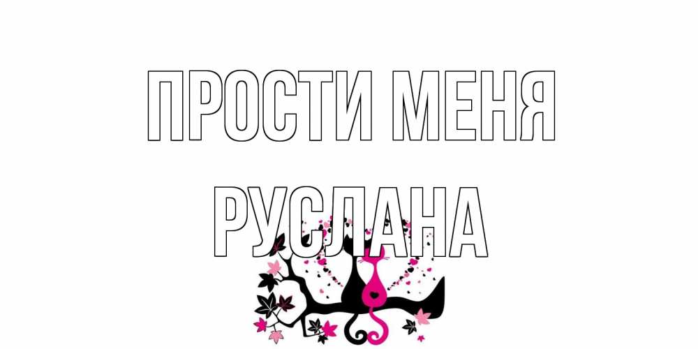 Открытка на каждый день с именем, Руслана Прости меня коты Прикольная открытка с пожеланием онлайн скачать бесплатно 