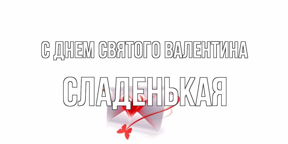 Открытка на каждый день с именем, Сладенькая С днем Святого Валентина валентинка с сердечком на 14 февраля для лучше красотки Прикольная открытка с пожеланием онлайн скачать бесплатно 