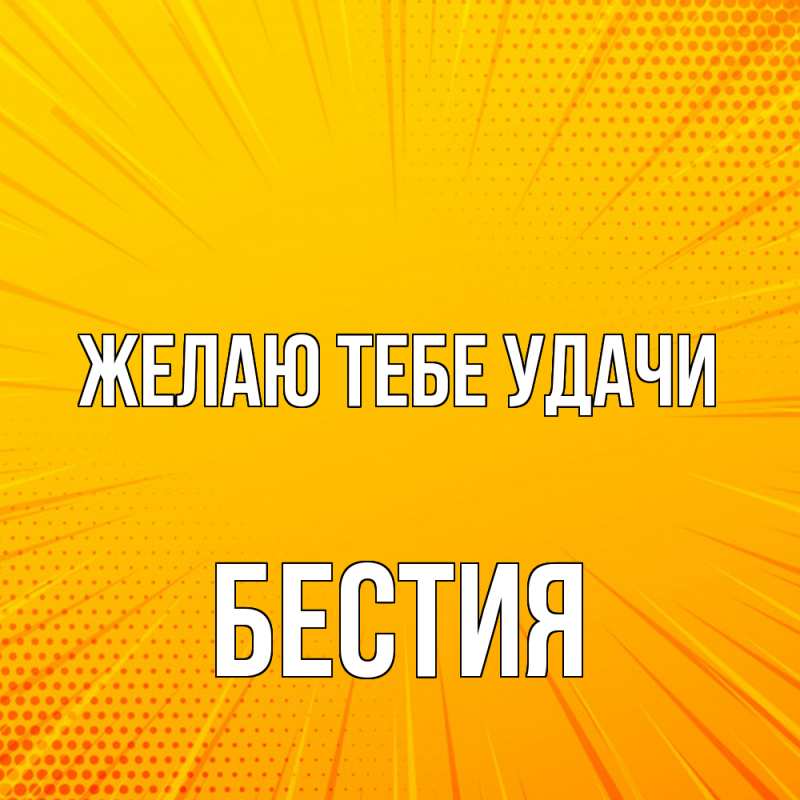 Картинка Желаю тебе удачи, Бестия
